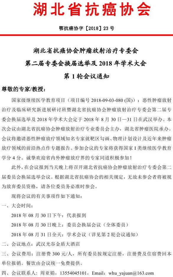 23 肿瘤放射治疗专委会委员换届会议通知（第一轮）0000_看图王.jpg