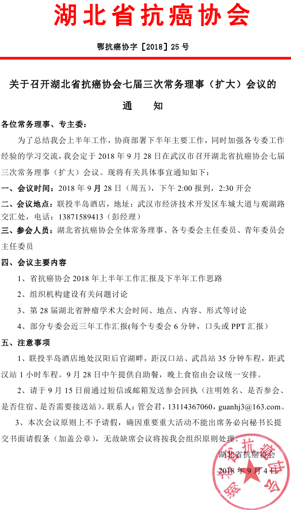 25 2018常务理事会通知0000_看图王.png