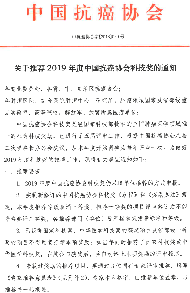 关于推荐2019年度中国抗癌协会科技奖的通知(3)0000_看图王.png