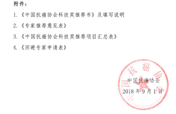 关于推荐2019年度中国抗癌协会科技奖的通知(3)0003_看图王.png