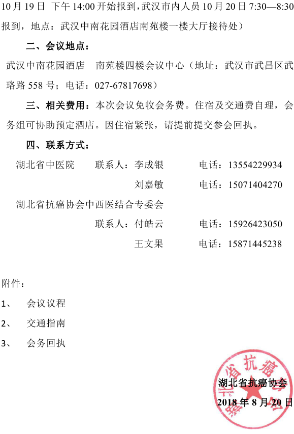 33 2018抗癌协会中西医结合专业委员会年会通知0001_看图王.png