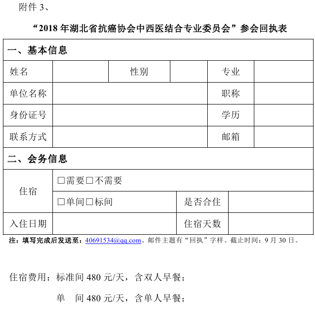 33 2018抗癌协会中西医结合专业委员会年会通知0004_看图王.png