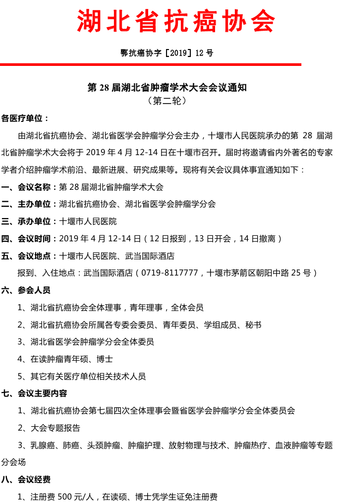 12 第28届湖北省肿瘤学术大会会议通知(第二轮）(1)0000_看图王.png